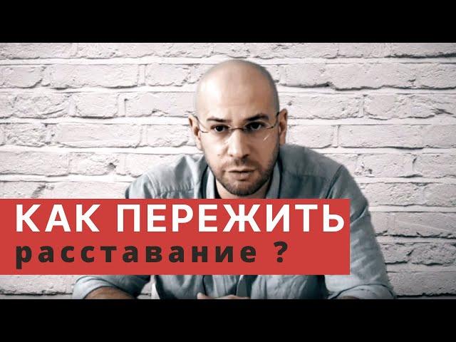 Как ПЕРЕЖИТЬ расставание | Психолог Александр Вайнер