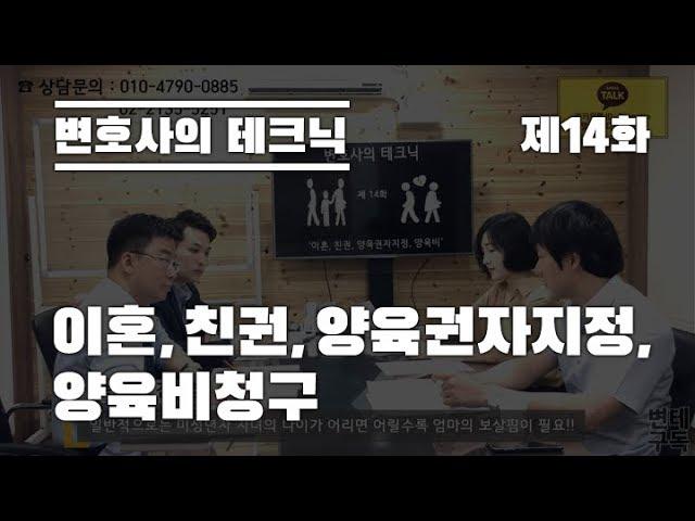 변호사의 테크닉 제 14화 '이혼, 친권, 양육권자지정, 양육비청구'