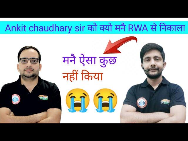 Ankit chaudhary sir को क्यो निकला  / Ankit chaudhary sir ne RWA chhod diya #ankitchaudhary #viral