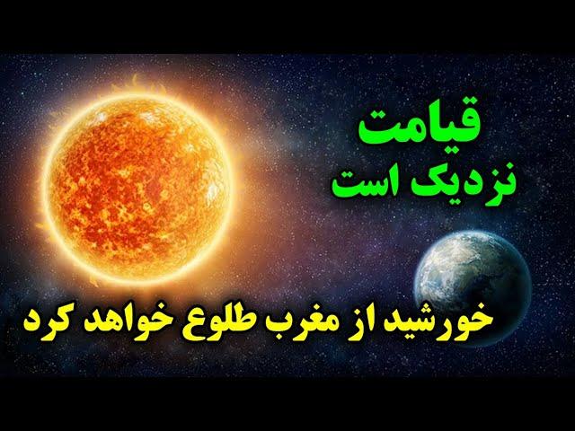 جابجایی مغناطیسی قطب شمال - خورشید از مغرب طلوع می‌کند - آیا قیامت نزدیک است؟ | ISA TV