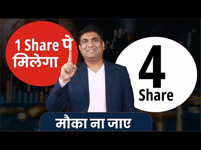 1 Share पे मिलेगा 4 Share मौका ना जाए | NSE IPO Big News | NSE Bonus Share