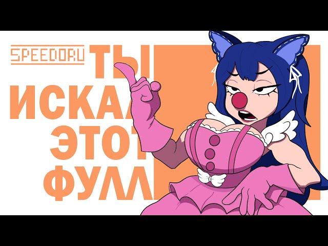 SPEEDORU - ТЫ ИСКАЛ ЭТОТ ФУЛЛ?! / #Снежа