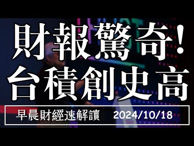 2024/10/18(五)財報大驚奇日!台積電飆10% 現在還能追?【早晨財經速解讀】