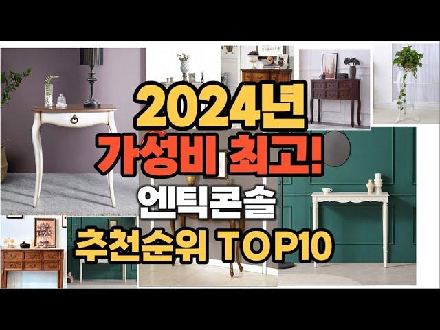 2024년 인기 엔틱콘솔 추천 TOP10