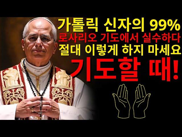 교황 레오 14세가 밝혔습니다: 이렇게 묵주기도를 드리고 있다면, 잘못하고 있는 것입니다!