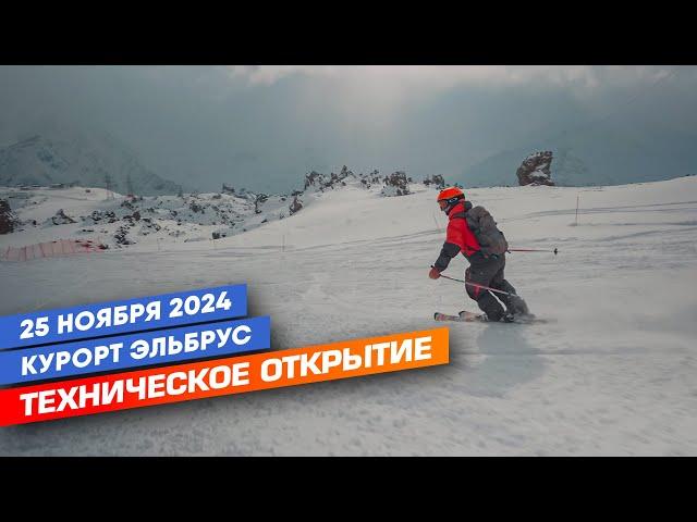 Техническое открытие курорта Эльбруса. Сезон 24/25