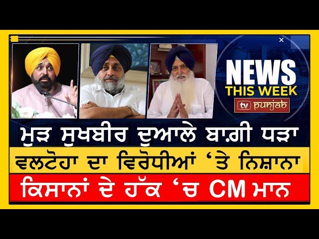 ਕਿਸਾਨਾਂ ਦੇ ਹੱਕ ‘ਚ CM ਮਾਨ | NEWS THIS WEEK | TV PUNJAB