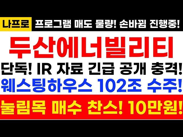 [두산에너빌리티 주가전말]단독! 긴급속보!IR자료 긴급 공개 충격! 웨스팅하우스 102조 수주! 눌림목 매수 찬스! 10만원!