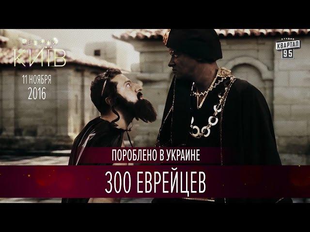 "Пороблено в Украине" - 300 еврейцев | Вечерний Киев 2016