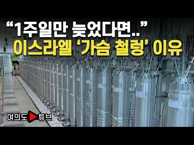 [여의도튜브] "1주일만 눚었다면.." 이스라엘 '가슴 철렁' 이유 / 머니투데이방송