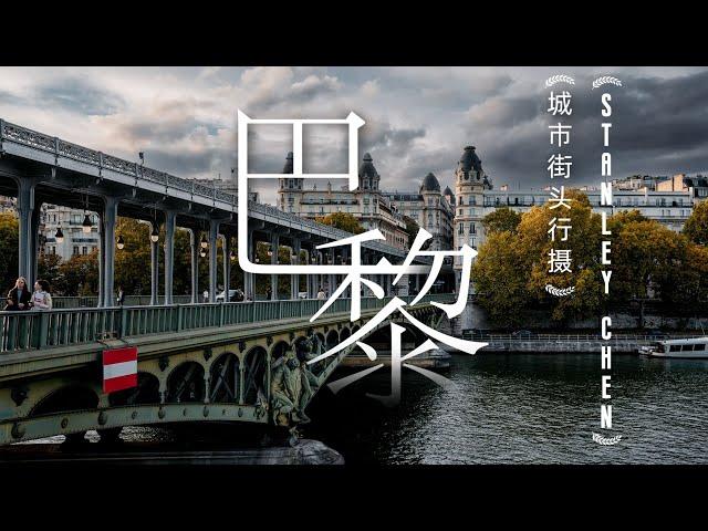 【旅拍｜巴黎】走遍巴黎的每一个区，跟随城市脉动追逐爱与自由｜陈曦Stanley