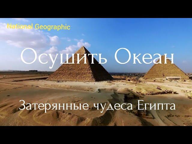 Осушить Океан. Затерянные чудеса Египта.4 серия.