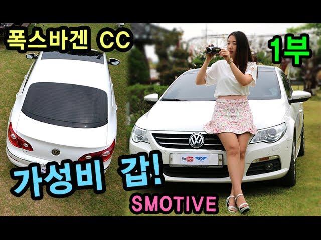 [s모티브] 디젤게이트, 좁고, 딱딱하고, 진짜 가성비가 좋을까? 폭스바겐 cc 쿠페 Volkswagen CC Interior Exterior and Drive 1부