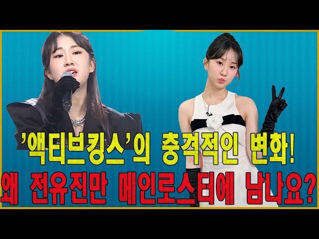 '24시간 트로트뉴스' '현역왕'의 충격적인 변화! 왜 전유진만 메인로스터에 남나요?