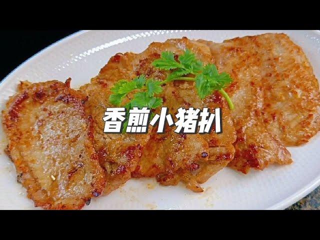 香煎小猪扒，大人小孩都喜欢，外焦里嫩太香了#香煎猪排做法