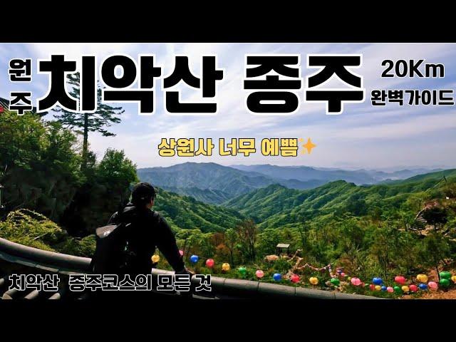 치악산 종주 등산코스 소개/치악산 성-구종주/치악산 상원사/성남탐방지원센터-상원사-남대봉-향로봉-비로봉-곧은재-사다리병창-구룡사/치악산 당일산행코스