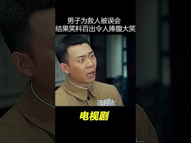 男人为救人被战友误会，结果笑料百出！#中国电视剧 #电视剧 #精彩影视 #张译电视剧
