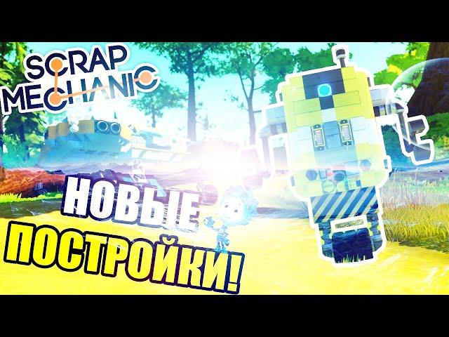 МАШИНА КОТОРАЯ МОЖЕТ ЛЕТАТЬ В КОСМОС  ЛИЧНЫЙ РОБОТ   Scrap Mechanic (ПЕРЕЗАЛИВ)