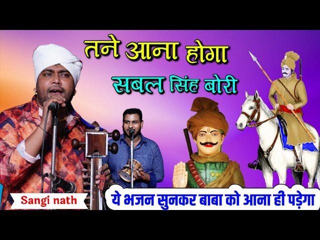 तने आना होगा सबल सिंह बोरी। Baba Sabal singh bori Bhajan। Sangi nath and party।