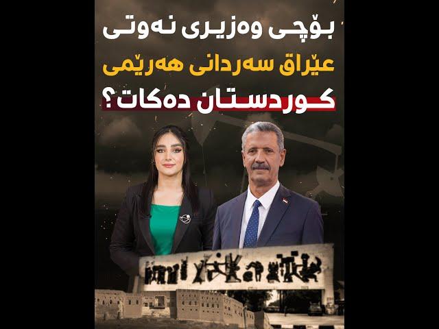 بۆچی وەزیری نەوتی عێراق سەردانی هەرێمی کوردستان دەکات؟