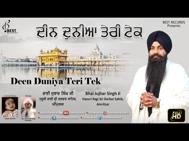 Deen Duniya Teri Tek (Video) - Bhai Jujhar Singh Ji - New Shabad Gurbani Kirtan - Best Records