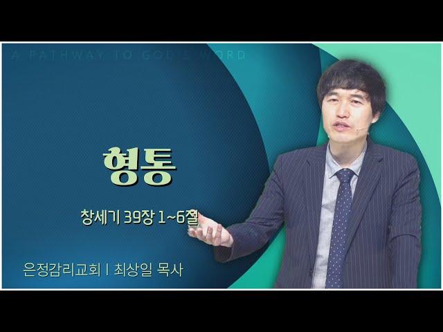 은정감리교회 최상일 목사┃형통 [C채널] 복음강단