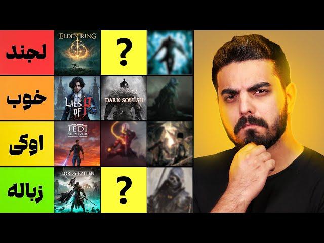 بهترین و بدترین بازی های سولزلایک با @NimaNotron  | Soulslike Games TIER LIST