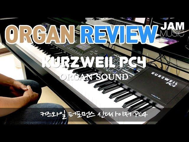 커즈와일 신디사이저 PC4 오르간 리뷰 KURZWEIL PC4 Review Organ Sound