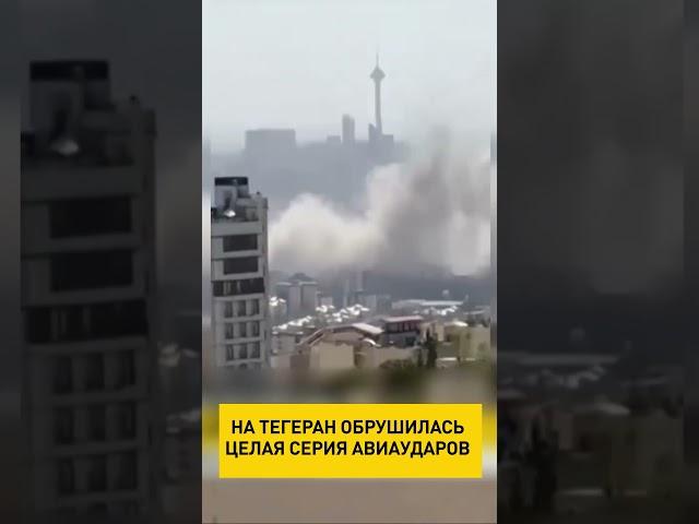 На Тегеран обрушилась целая серия авиаударов #shortvideo #новости #онт