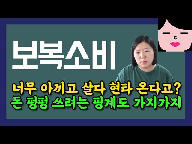 보복소비라는 게 자기 자신에 대한 보복인가요? 너무 아끼고 살면 현타 맞아서 돈을 더 쓰고싶어진다는 사람이 보면 좋은 영상!