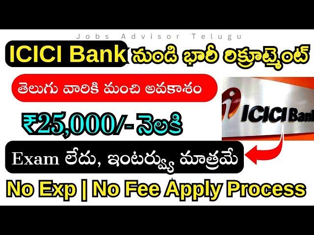 ICICI Bank jobs Graduation అర్హత | బ్యాంక్ జాబ్స్ Bank Jobs in Telugu |25,000 జీతం Job update Telugu