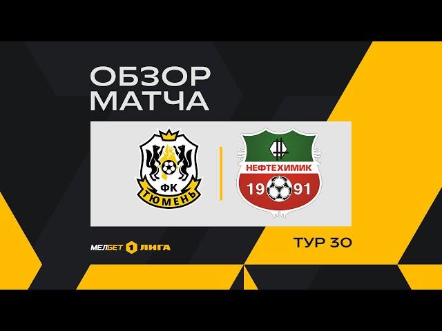 Обзор матча «Тюмень» — «Нефтехимик» | 30 тур МЕЛБЕТ-Первой Лиги