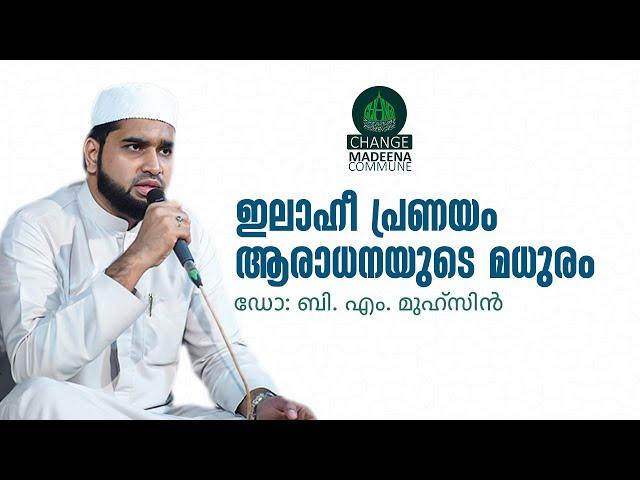 ഇലാഹീ പ്രണയം ആരാധനയുടെ മധുരം || DR. BM.  Mushin || Change Madeena Commune