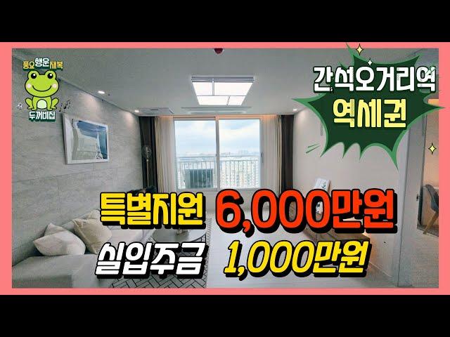 [인천신축오피스텔]간석오거리역 역세권 잔여세대 특별할인분양|실입주금 1,000만원(I240731) [인천간석동아파트][인천간석동오피스텔]