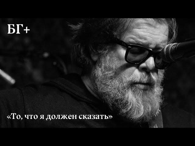 Борис Гребенщиков: «Я не знаю, зачем и кому это нужно» | Аквариум (LIVE)