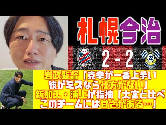 Looking back at the Imabari match︎ Coach Iwamasa defends Katsuyuki Tanaka, but new recruit/Niki...