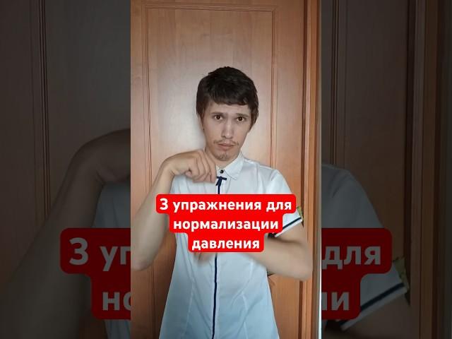 3 упражнения для нормализации артериального давления #здоровье #медицина #артериальноедавление