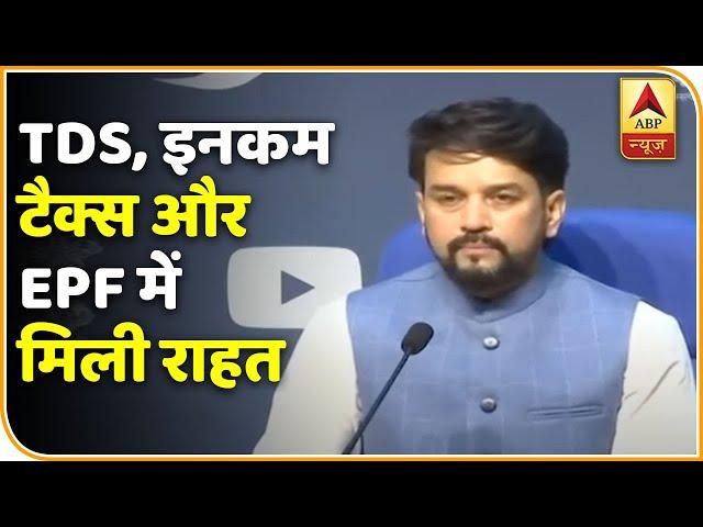 #AnuragThakur: TDS, इनकम टैक्स और EPF में मिली राहत | ABP News Hindi