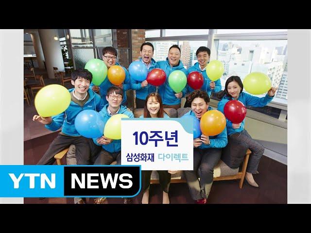 [기업] 삼성화재, 다이렉트 10주년 이벤트 진행 / YTN