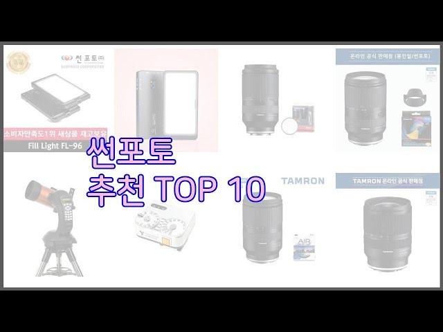 썬포토 최고 스마트 쇼퍼들의 선택 가격, 리뷰, 판매량을 고려한 TOP 10 상품