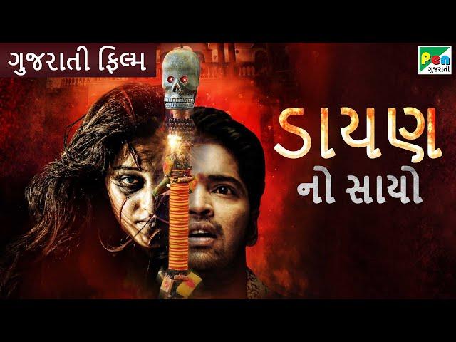 ડાયણ  નો સાયો | DAAYAN NO SAAYO |  Gujarati Dubbed Movie | Allari Naresh | Kruthika | Pen Gujarati