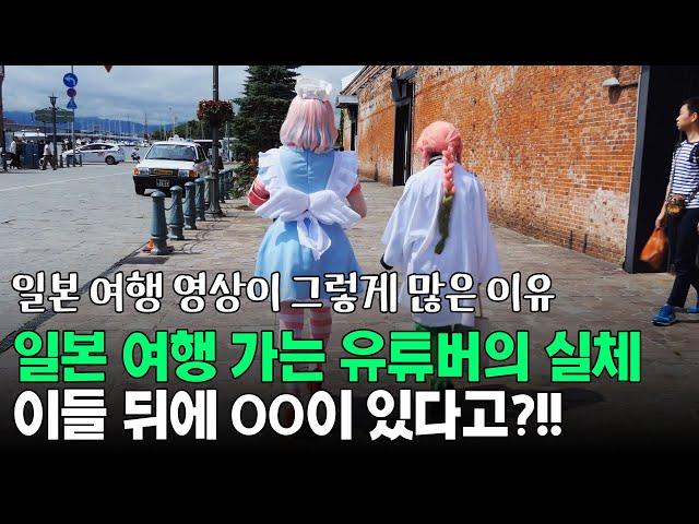 일본 여행 가는 유튜버의 실체, 이들 뒤에 OO이 있다고?!!