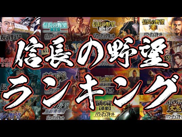 信長の野望 人気ランキング 最新版 大志まで、新生は含まず