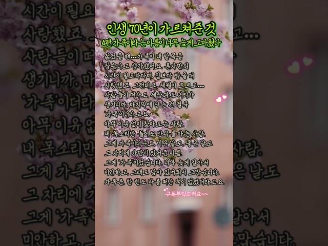가족은 고마움 입니다. #가족 #삶의지혜 #인생조언 #좋은글