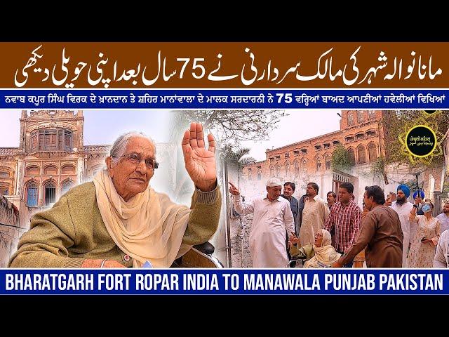 Bharat ghar Fort Roper India to Manawala Pakistan || Landlord Sikh Faimly & 1947 Partition