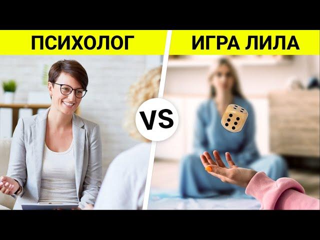 ПСИХОЛОГ ТЕПЕРЬ НЕ НУЖЕН? Что лучше: ИГРА ЛИЛА или СЕАНС С ПСИХОЛОГОМ?