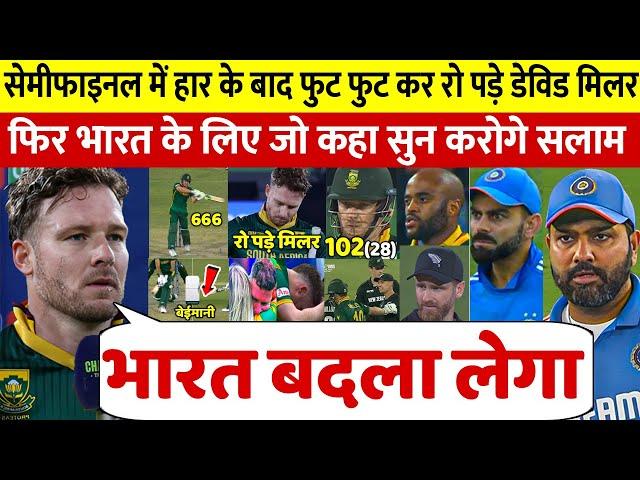 देखिए, NZ से हार के बाद रो पडे David Miller फिर भारत Kohli Rohit पर कह डाली ऐसी बात सुन करोगे सलाम