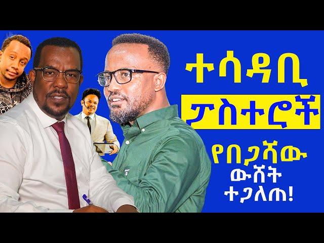 #የበጋሻው_ደሳለኝ_ውሸት_ተጋለጠ! #ተሳዳቢ_ፓስተሮች@NEGASHMEDIA