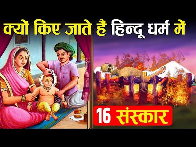 क्या होते हैं हिन्दू धर्म के 16 संस्कार? | 16 Rituals Every Hindu Must do