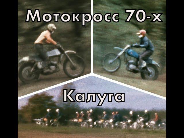 Мотокросс в Калуге(70-е годы)